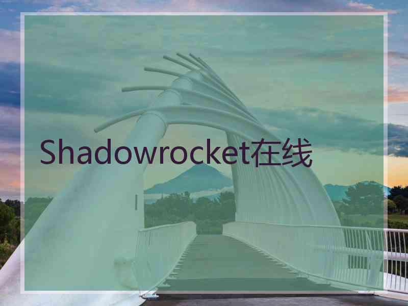 Shadowrocket在线
